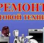 Ремонт бытовой техники в Лангепасе