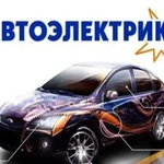 Автоэлектрик диагност с выездом