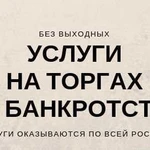 Агент на торгах по банкротству.Торги.Выкуп