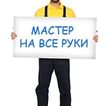 Мастер на все руки 