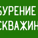 Бурение скважин на воду