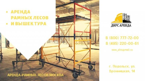 Фото Недорого в аренду рамные леса Апрелевка