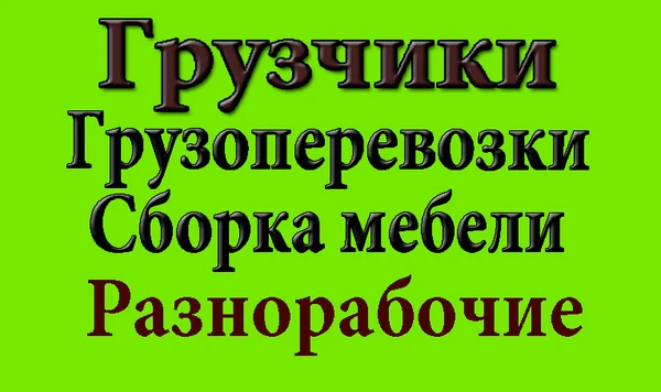 Фото Грузчик, Грузоперевозки