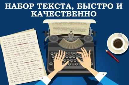 Фото НАБОР, КОРРЕКЦИЯ И ПЕЧАТЬ ТЕКСТА