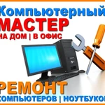 Ремонт компьютеров и ноутбуков. Выезд на дом