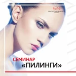 &quot;Пилинги&quot; семинар