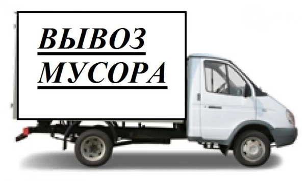Фото Вывоз любого мусора и старой мебели. Без выходных