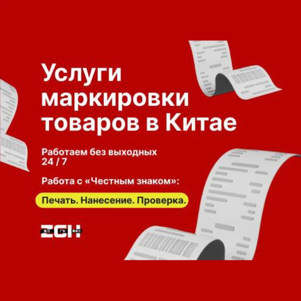 Фото Маркировка товара в Китае: работа с маркетплейсами