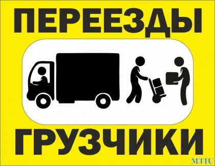 Фото Грузоперевозки. Грузовое такси. Грузчики