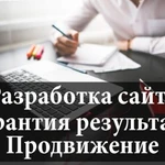 Создание сайта, продвижение