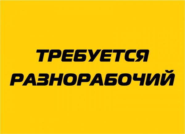 Фото Разнорабочий