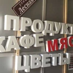 Магазин вывесок, в наличии и на заказ