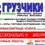 Грузчики+Авто,Вывоз мусора,Демонтаж,Уборка Снега