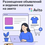 Авитолог -размещение объявлений, ведение магазина