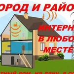 Интернет, Wi-Fi, Видеонаблюдение в любом месте