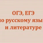 Репетитор по русскому языку и литературе 1-11 классы