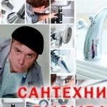 Волшебный сантехник