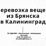 Перевозка вещей из Брянска в Калининград