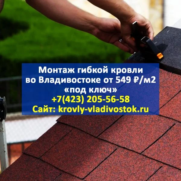 Фото Кровельные работы во Владивостоке от 389 ₽/м2 под ключ