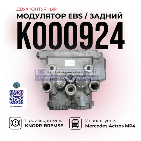 Фото Модулятор EBS Задний, (Двухконтурный), KNORR-BREMSE, K000924