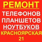 Ремонт телефонов, планшетов, ноубуков. Канск