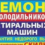 Ремонт стиральных машин и холодильников на дому