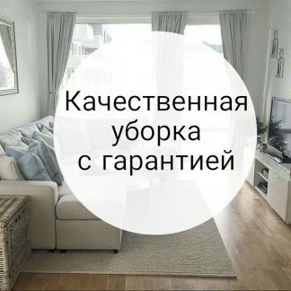 Фото Уборка квартир и домов Армавир