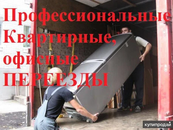 Фото Переезды,квартирные,офисные 8-951-763-21-58