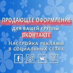 Оформление групп вконтакте. Реклама соц сетях