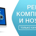 Фото №2 Ремонт компьютеров и ноутбуков на дом