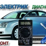 Автоэлектрик с выездом на дом