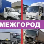 Грузоперевозки межгород /газель /фура