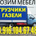 Грузоперевозки 8.916.104 .67.48  БЕЗ ПОЭТАЖНЫХ ОПЛАТ 