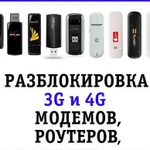 Помогу сделать 3g /4g модемы/роутеры под все симки