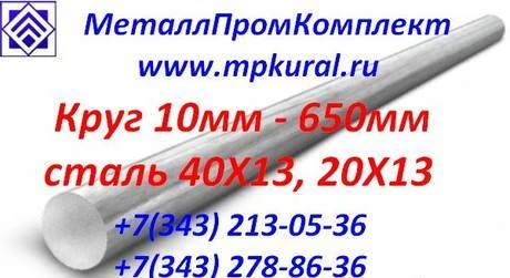 Фото Круг стальной 40Х13* (20Х13*30Х13*) 10мм-600мм ГОСТ 5632-72