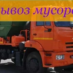 Вывоз мусора бункером