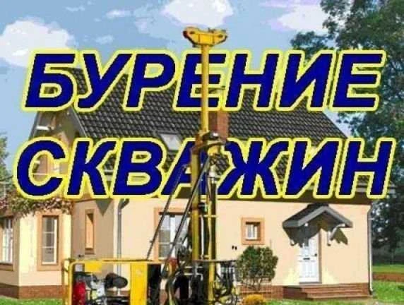 Фото Бурение скважин