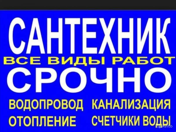 Фото Сантехник. Водопровод. Канализация. Отопление