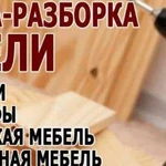 Профессиональная сборка мебели