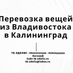 Перевозка вещей из Владивостока в Калининград