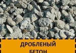 фото Дробленый бетон с доставкой по Калининграду и области