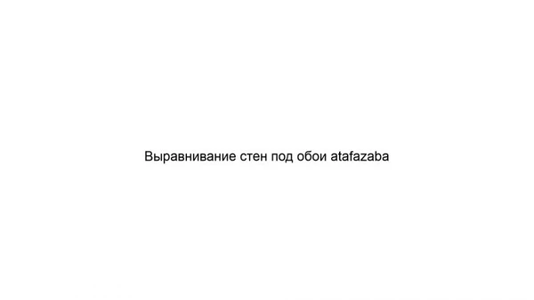 Фото Выравнивание стен под обои atafazaba