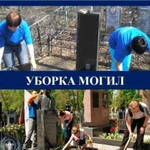 Уборка могил в Тольятти