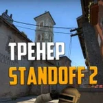 Тренер standoff 2