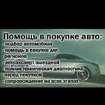 Подбор Авто, помощь в выборе