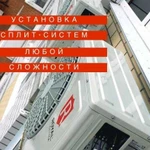 Установка и обслуживание сплит-систем