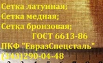 фото Сетка латунная полутомпаковая л80 ГОСТ 6613-86 09х0,4 мм.