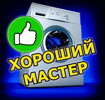 Фото Ремонт стиральных машинок на дому