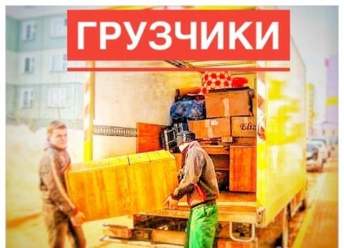Фото Грузчики по вызову 