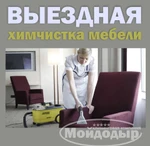 фото Выездная химчистка мебели